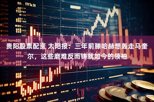 贵阳股票配资 太阳报：三年前滕哈赫想轰走马奎尔，这些磨难反而铸就如今的领袖